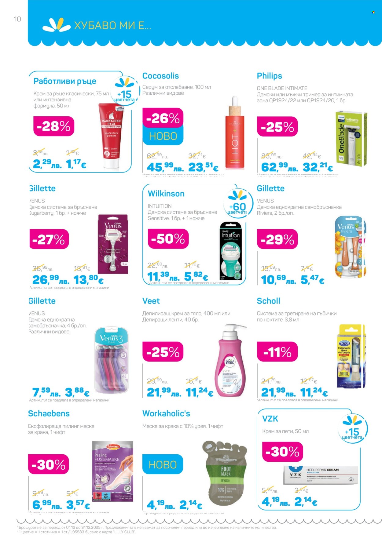 Брошура на Lilly - 01.12.2025 - 31.12.2025. Страница 10