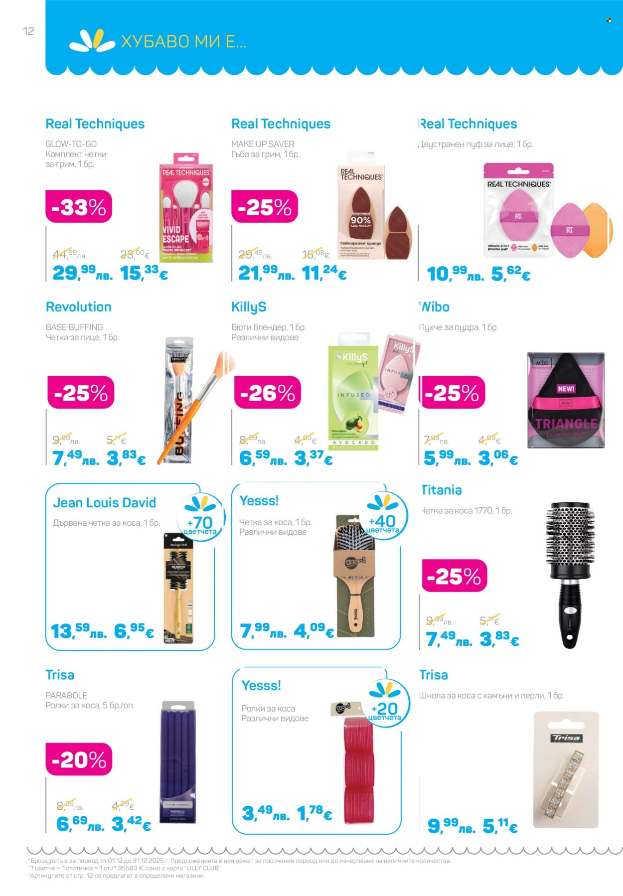 Брошура на Lilly - 01.12.2025 - 31.12.2025. Страница 12