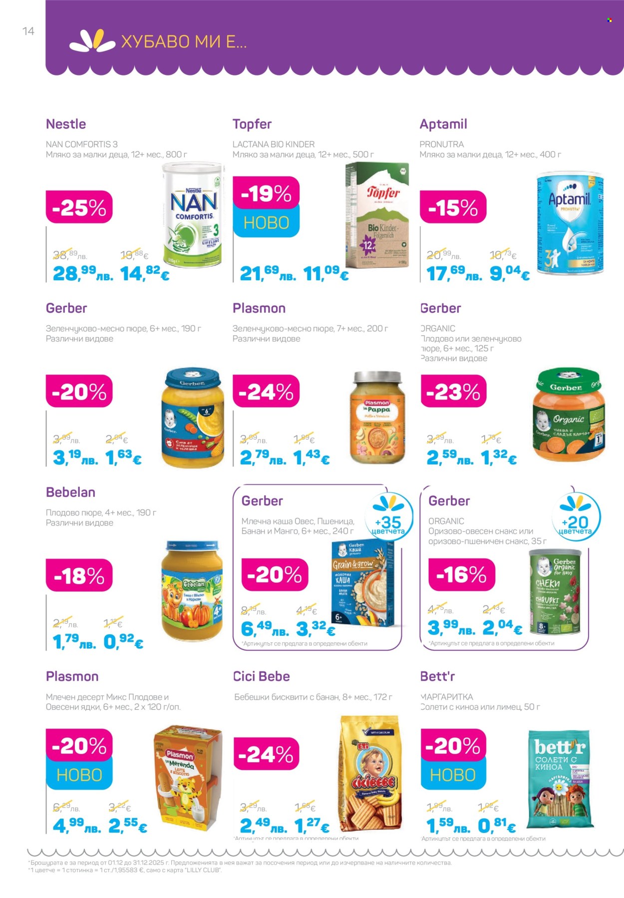 Брошура на Lilly - 01.12.2025 - 31.12.2025. Страница 14