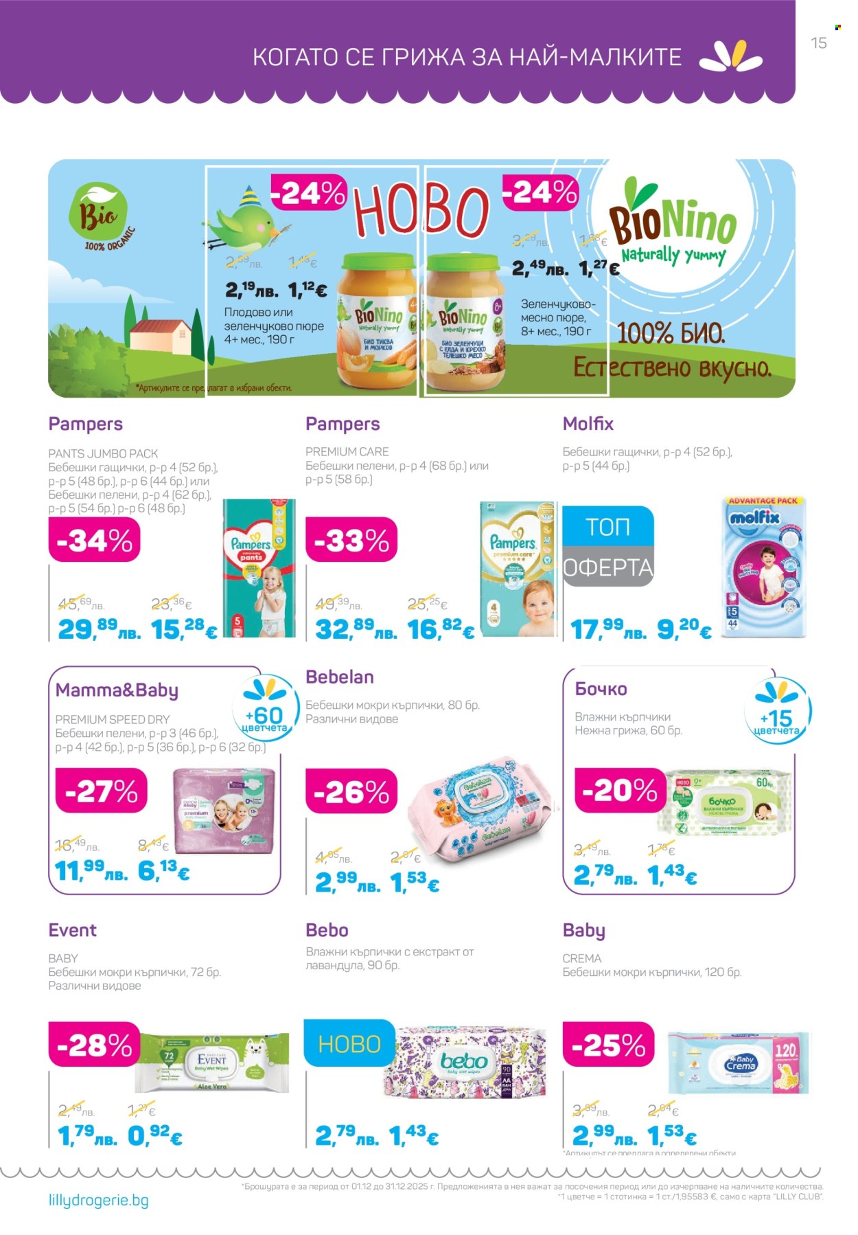 Брошура на Lilly - 01.12.2025 - 31.12.2025. Страница 15