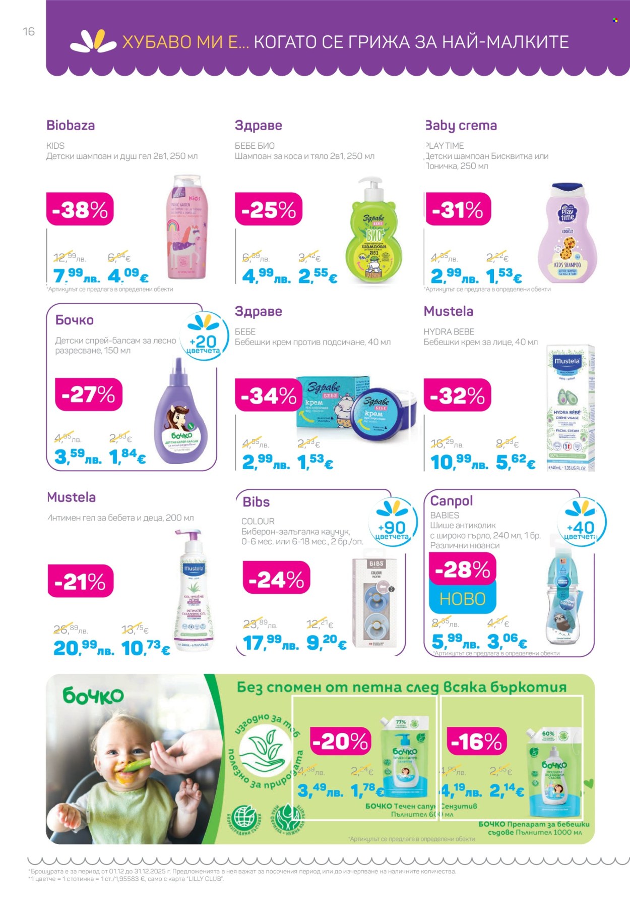 Брошура на Lilly - 01.12.2025 - 31.12.2025. Страница 16