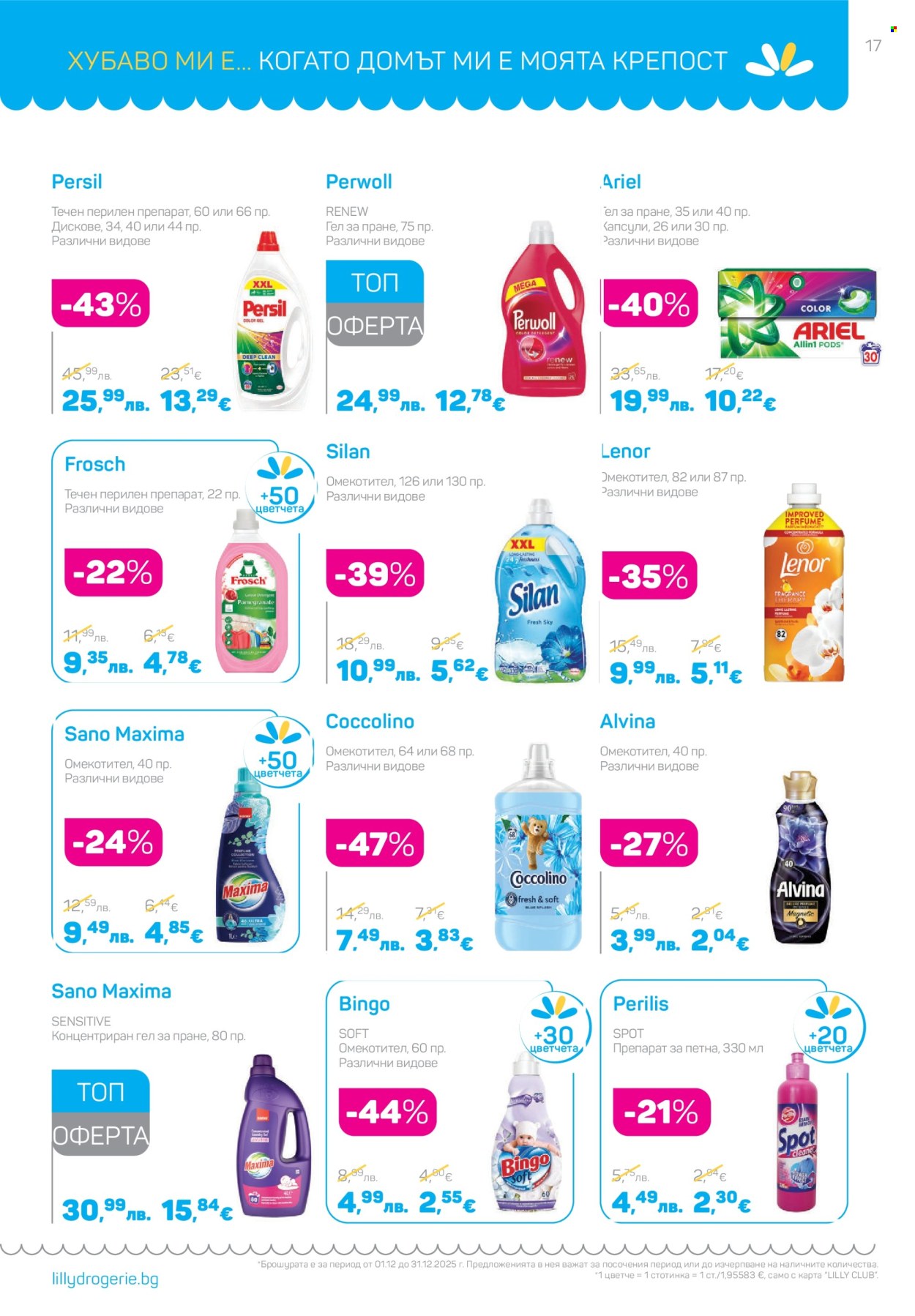 Брошура на Lilly - 01.12.2025 - 31.12.2025. Страница 17