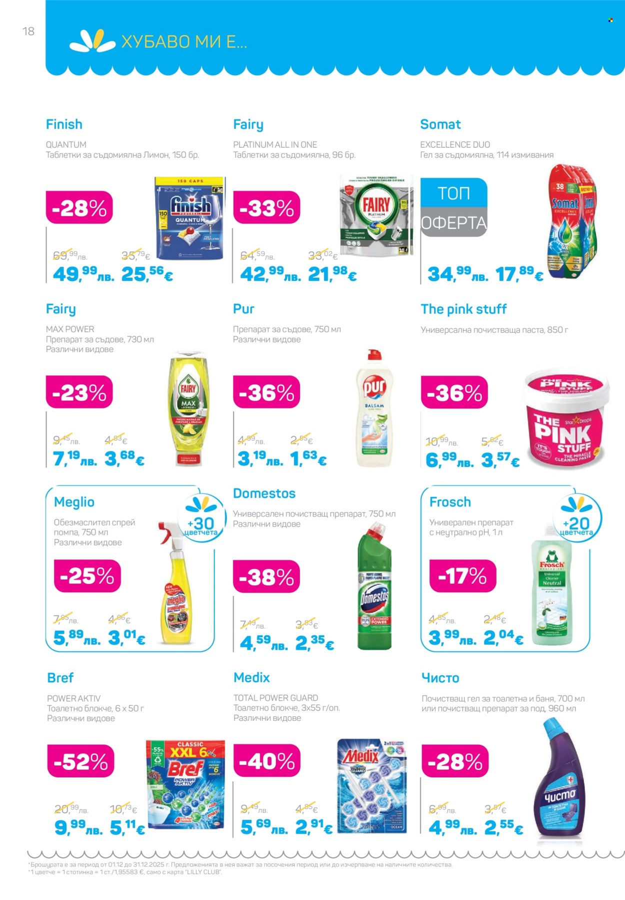 Брошура на Lilly - 01.12.2025 - 31.12.2025. Страница 18