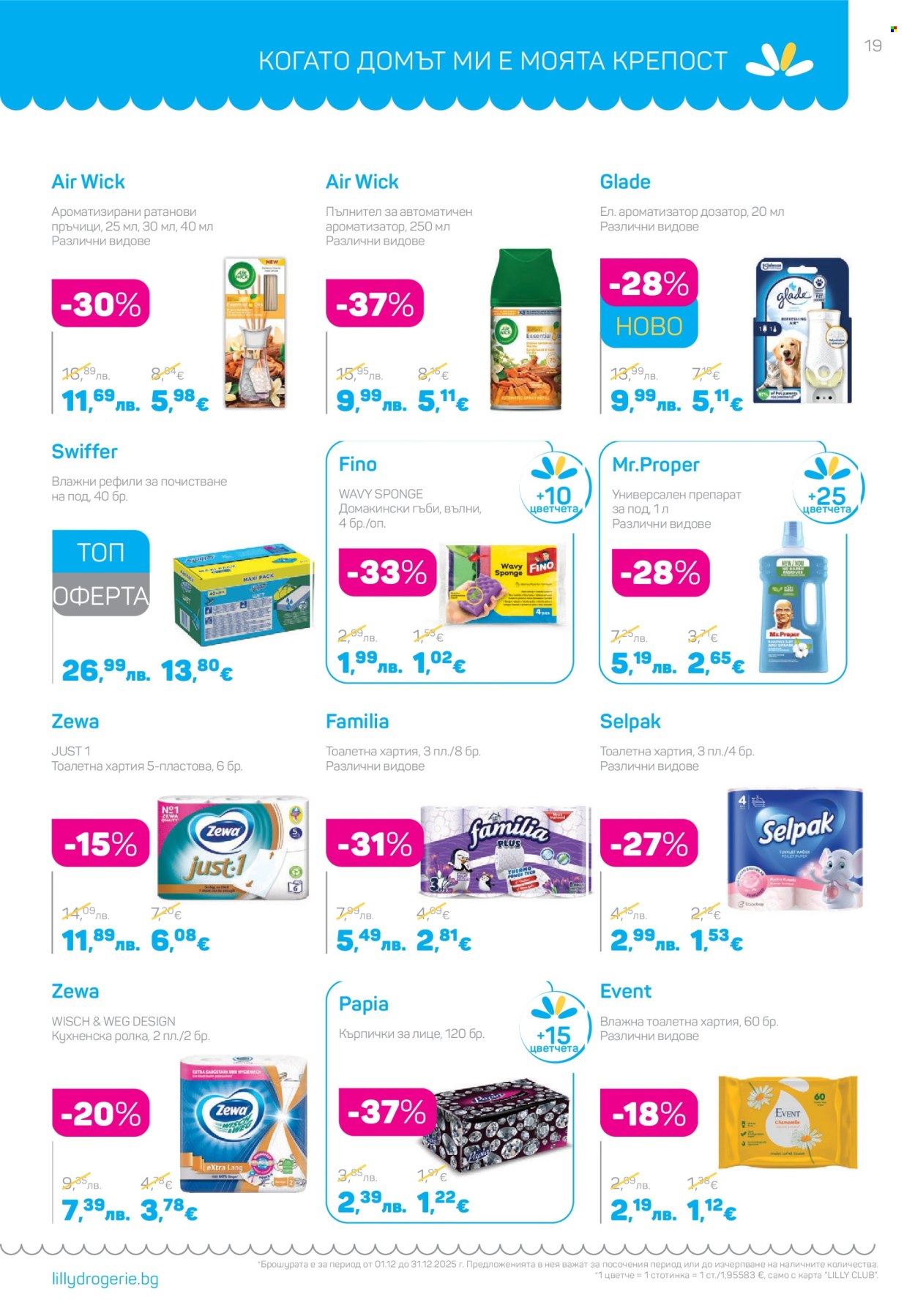 Брошура на Lilly - 01.12.2025 - 31.12.2025. Страница 19