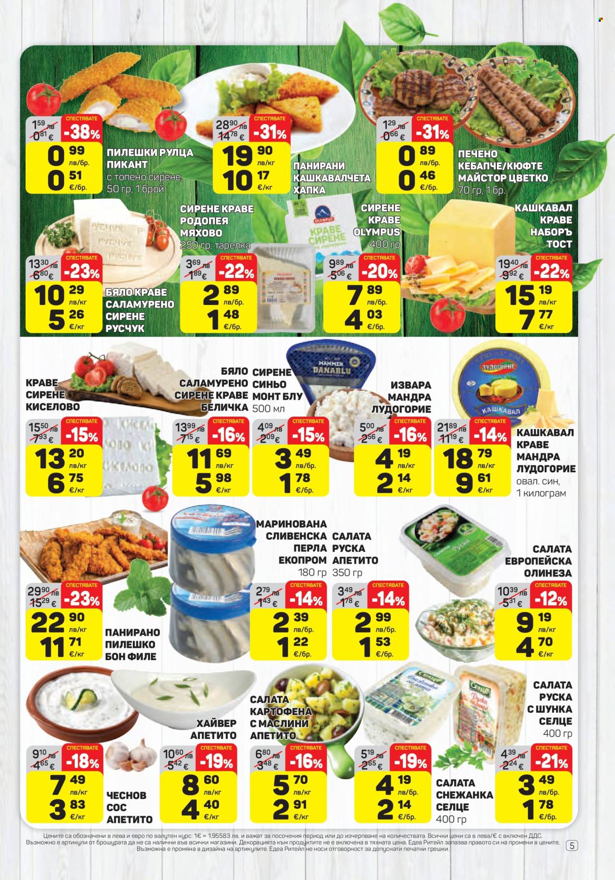 Брошура на ЕДЕА - 04.12.2025 - 10.12.2025. Страница 5