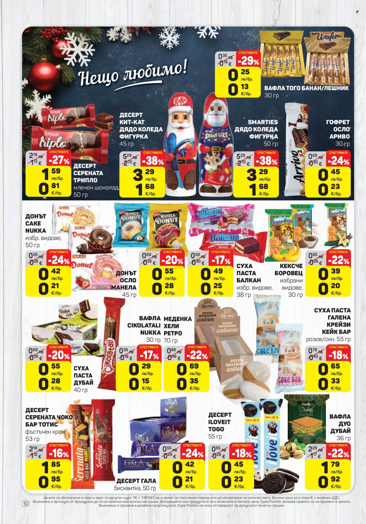 Брошура на ЕДЕА - 04.12.2025 - 10.12.2025. Страница 10