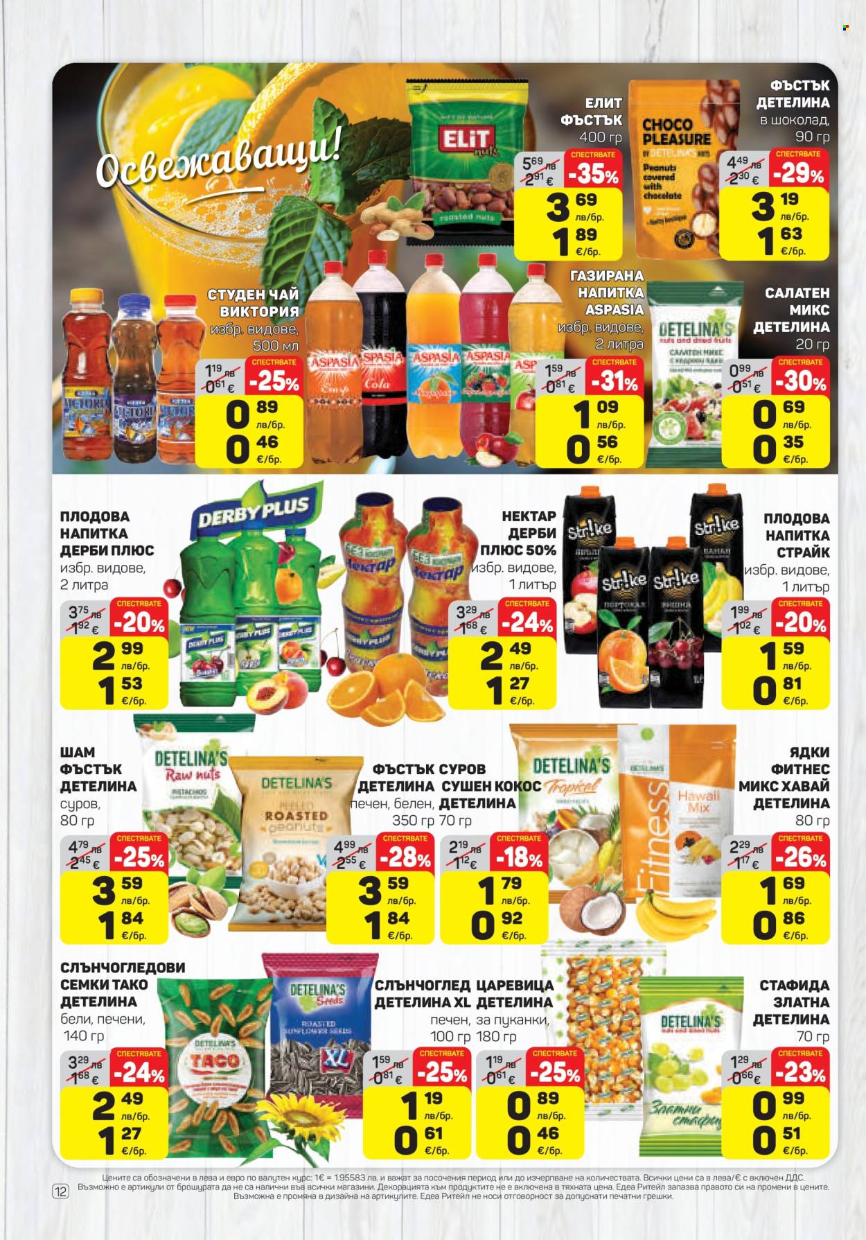 Брошура на ЕДЕА - 04.12.2025 - 10.12.2025. Страница 12