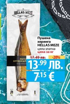 Пушена херинга HELLAS MEZE