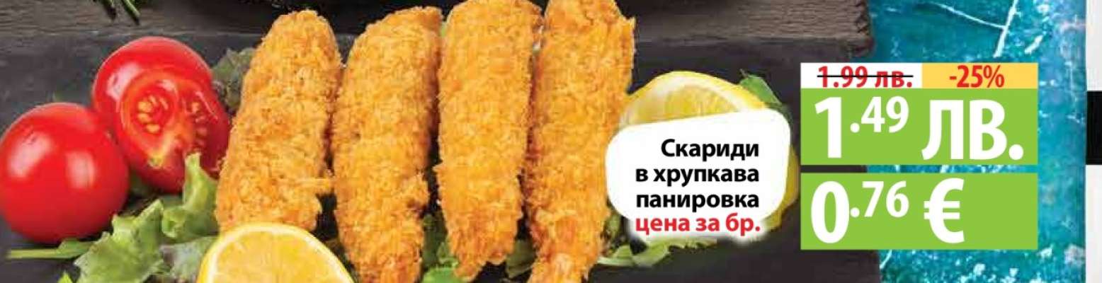 Скариди в хрупкава панировка