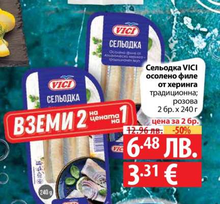 Сельдь VICI