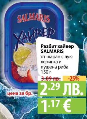 Разбит хайвер SALMARIS