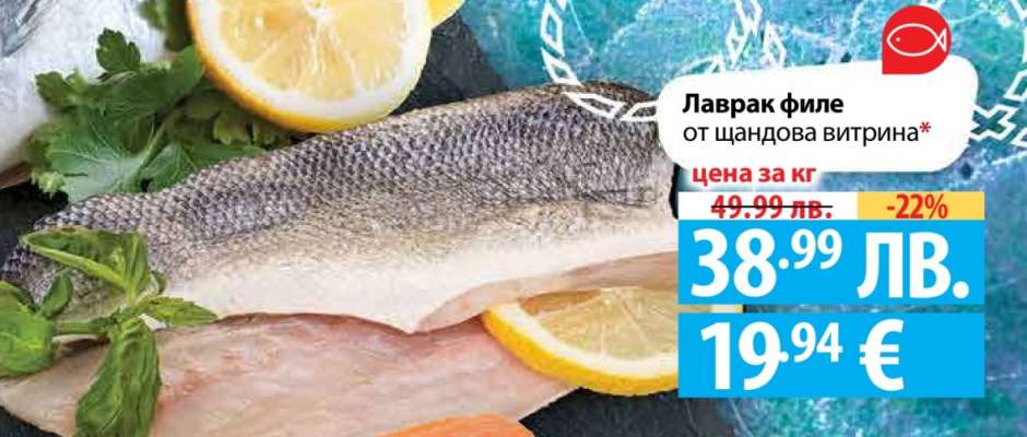 Лаврак филе