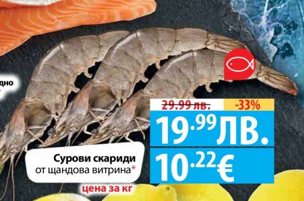 Сурови скариди