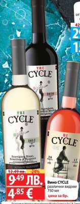 Вино CYCLE различни видове