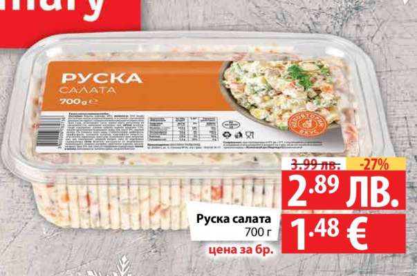Руска салата
