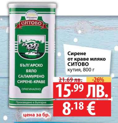 Сирене от краве мляко СИТОВО