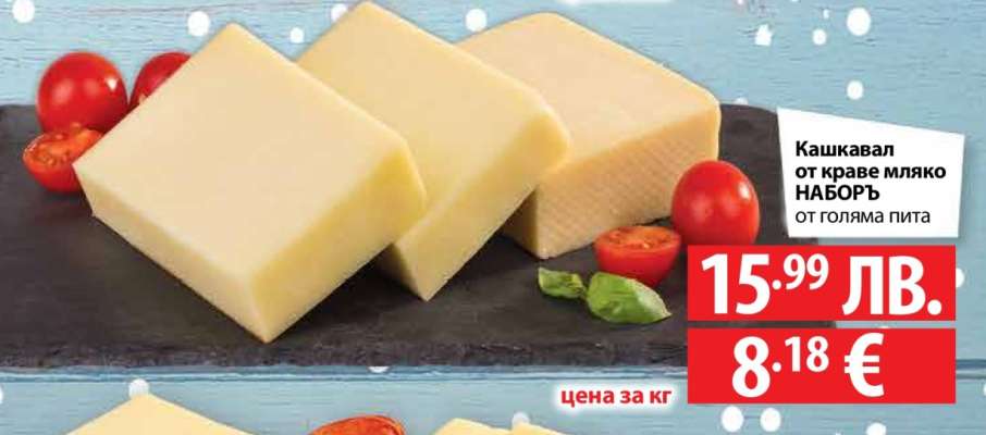 Кашкавал от краве мляко НАБОРЪ от голяма пита