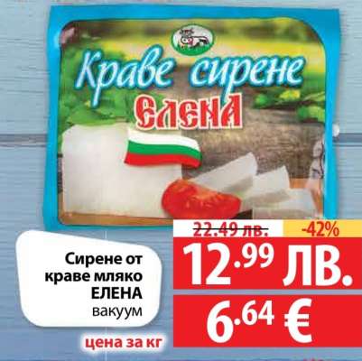 Сирене от краве мляко ЕЛЕНА вакуум