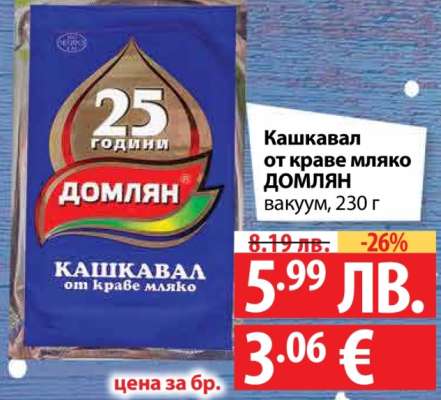 Кашкавал от краве мляко ДОМЛЯН