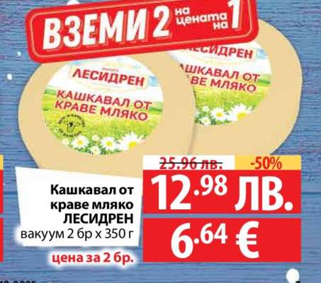 КАШКАВАЛ ОТ КРАВЕ МЛЯКО ЛЕСИДРЕН