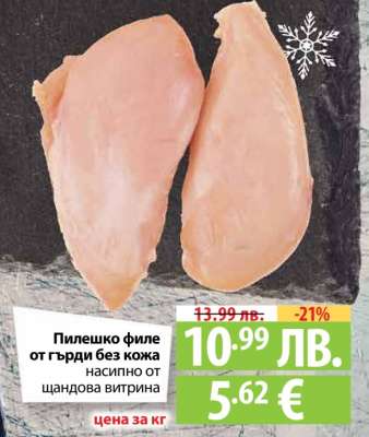 Пилешко филе от гърди без кожа