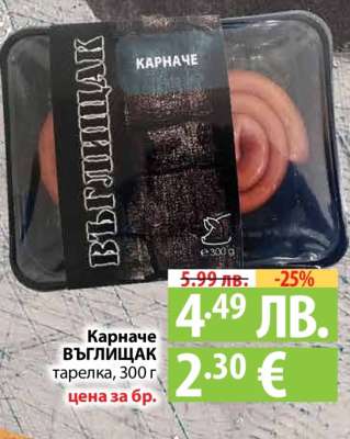 Карначе ВЪГЛИЩАК