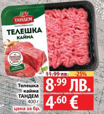 Телешка кайма ТАНДЕМ