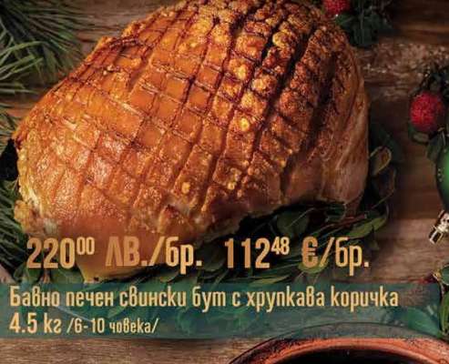 Бавно печен свински бут с хрупкава коричка