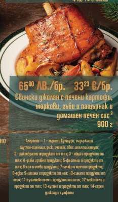 Свински джолан с печени картофи, моркови, гъби и пащърнак и домашен печен сос