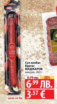 Сух колбас Бургас МАДЖАРОВ