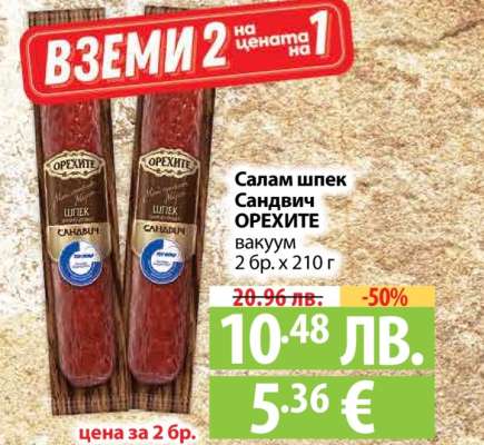 Салам шпек Сандвич ОРЕХИТЕ