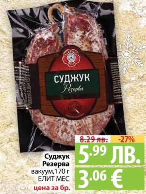 Суджук Резерва