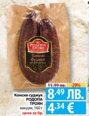 Конски суджук РОДОПА ТРОЯН