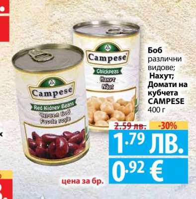 Боб различни видове; Нахут; Домати на кубчета CAMPESE