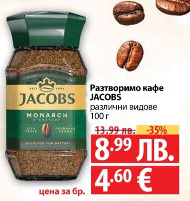 Разтворимо кафе JACOBS