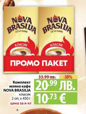 Комплект мляно кафе NOVA BRASILIA