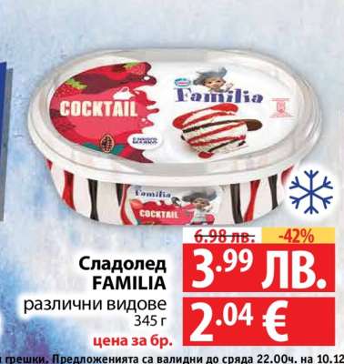 Сладолед FAMILIA