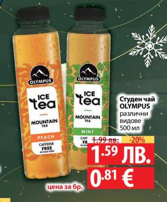 Студен чай OLYMPUS
