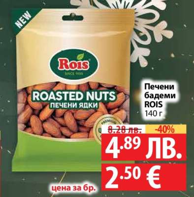 Печени бадеми ROIS