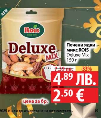 Печени ядки микс ROIS