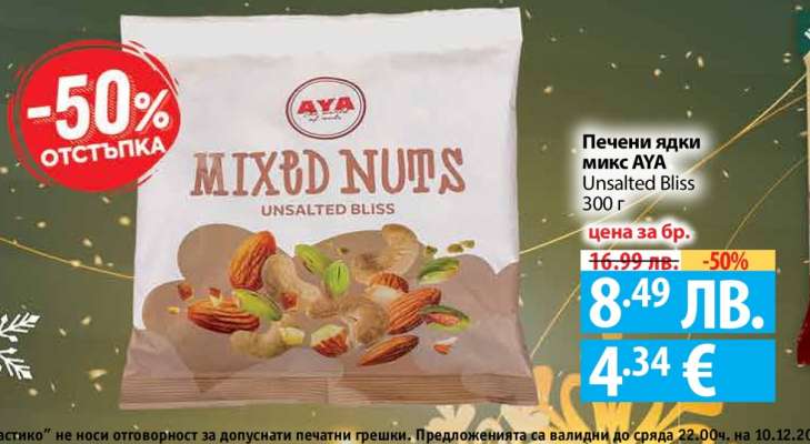 Печени ядки микс AYA