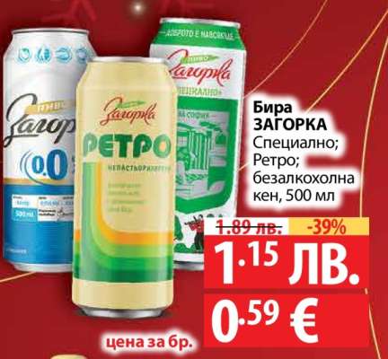 БИРА ЗАГОРКА