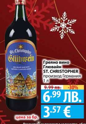Греяно вино Глювайн ST. CHRISTOPHER