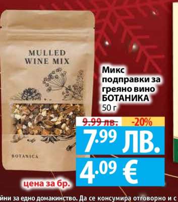 Микс подправки за греяно вино БОТАНИКА
