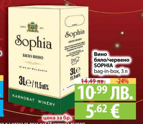 Вино бяло/червено SOPHIA