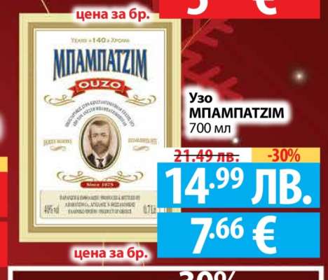 Узо МПАМПАТЗИМ