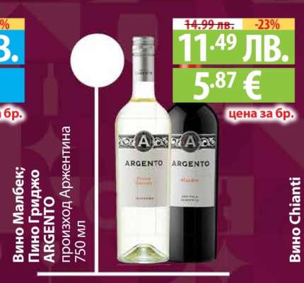 Вино Малбек; Пино Гриджо ARGENTO