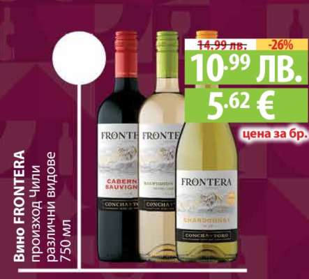 Вино FRONTERA