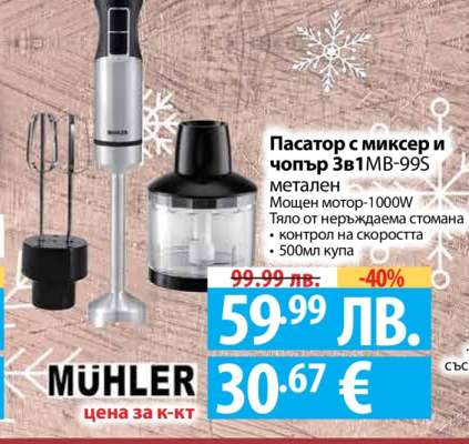 Пасатор с миксер и чопър 3в1 MB-99S