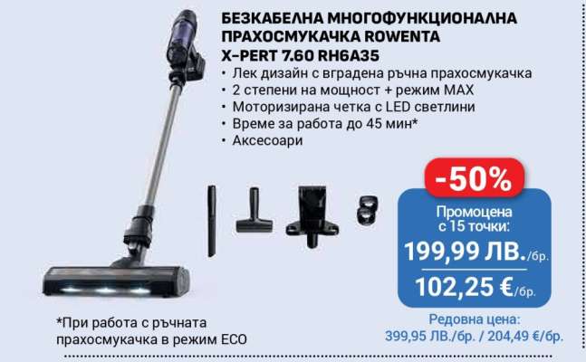 БЕЗКАБЕЛНА МНОГОФУНКЦИОНАЛНА ПРАХОСМУКАЧКА ROWENTA X-PERT 7.60 RH6A35